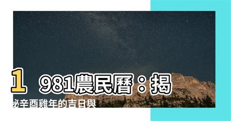 1981 農曆|1981年中國農曆,黃道吉日,嫁娶擇日,農民曆,節氣,節日